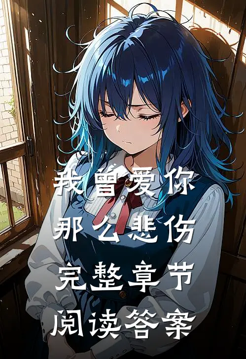 我曾爱你那么悲伤完整章节阅读答案