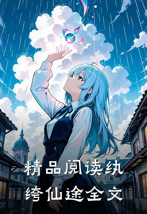 精品阅读纨绔仙途全文