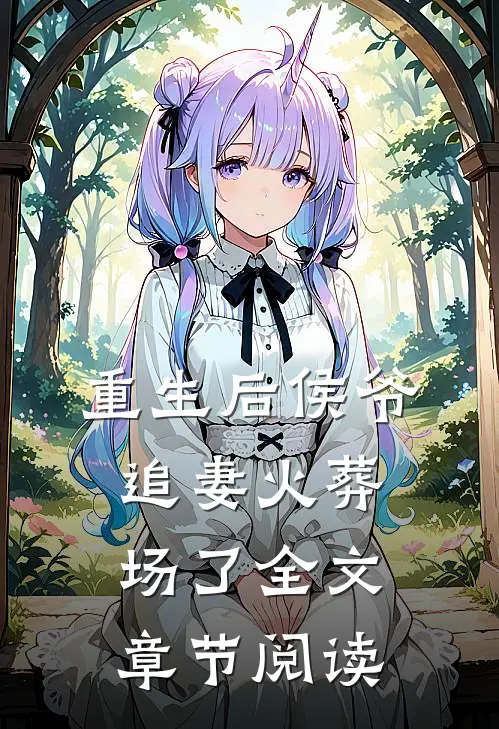 重生后侯爷追妻火葬场了全文章节阅读