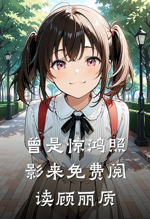 曾是惊鸿照影来免费阅读顾丽质