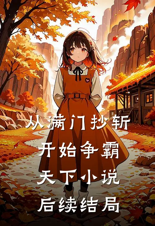 从满门抄斩开始争霸天下小说后续结局