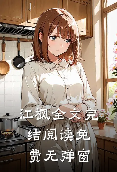 江枫全文完结阅读免费无弹窗
