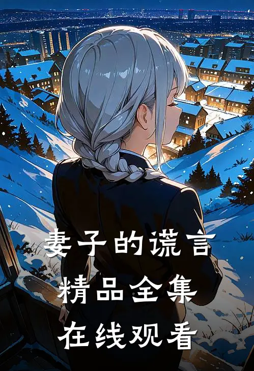 妻子的谎言精品全集在线观看