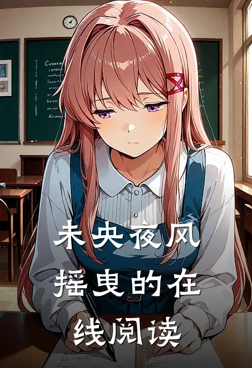 未央夜风摇曳的在线阅读