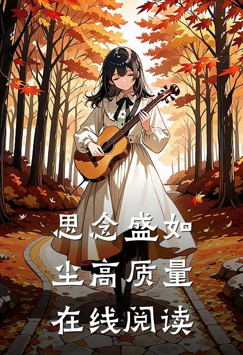 思念盛如尘高质量在线阅读