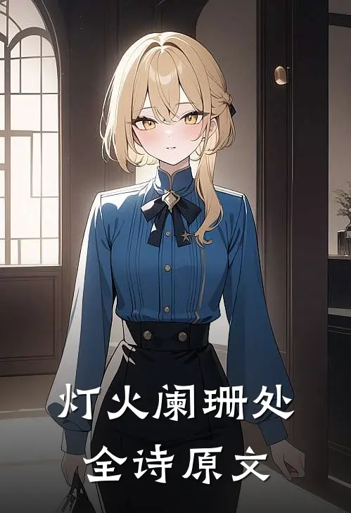灯火阑珊处全诗原文