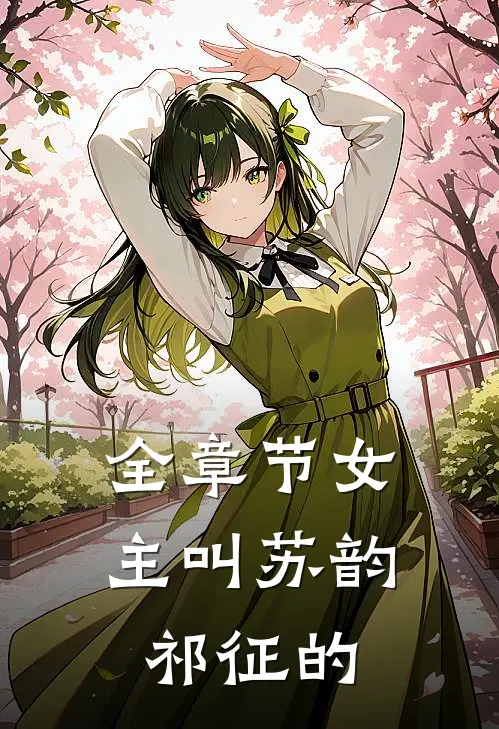 全章节女主叫苏韵祁征的