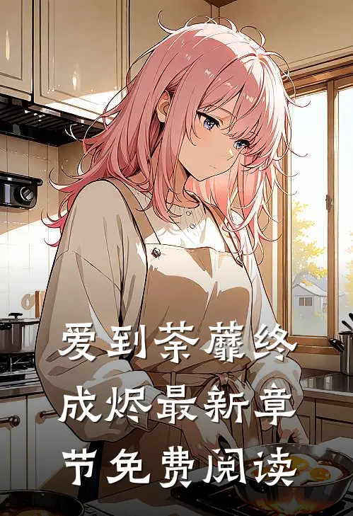 爱到荼蘼终成烬最新章节免费阅读