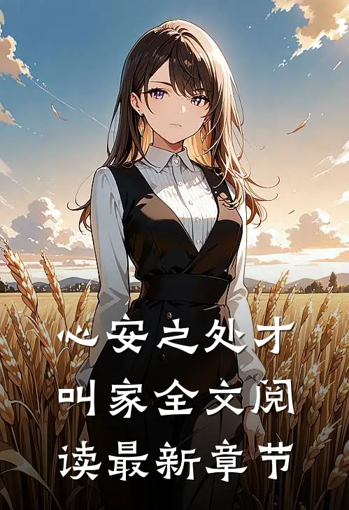心安之处才叫家全文阅读最新章节