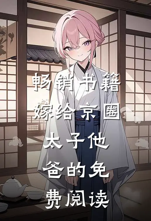 畅销书籍嫁给京圈太子他爸的免费阅读