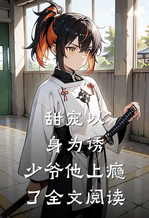 甜宠以身为诱,少爷他上瘾了全文阅读