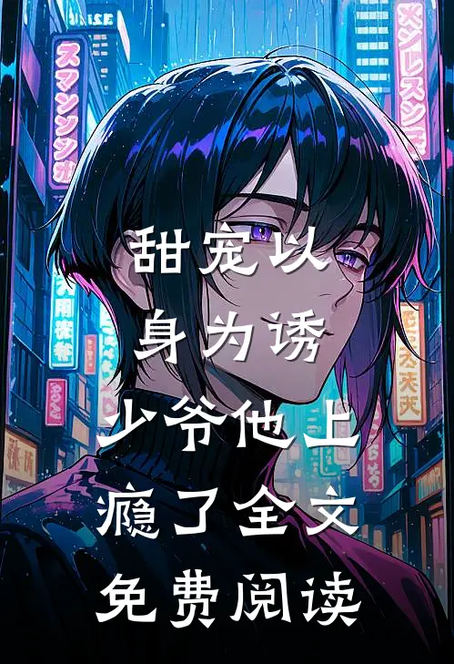 甜宠以身为诱,少爷他上瘾了全文免费阅读
