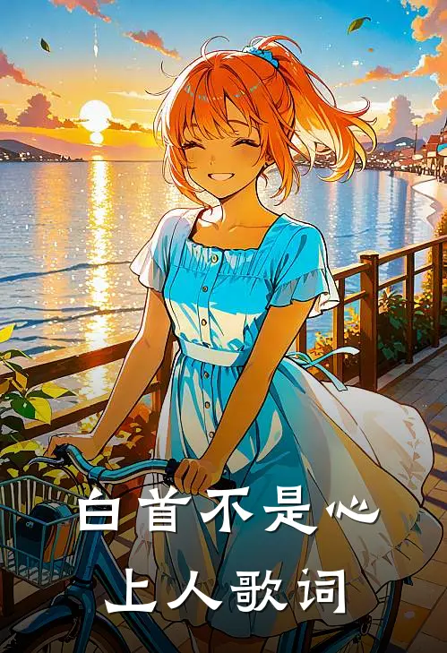 白首不是心上人歌词