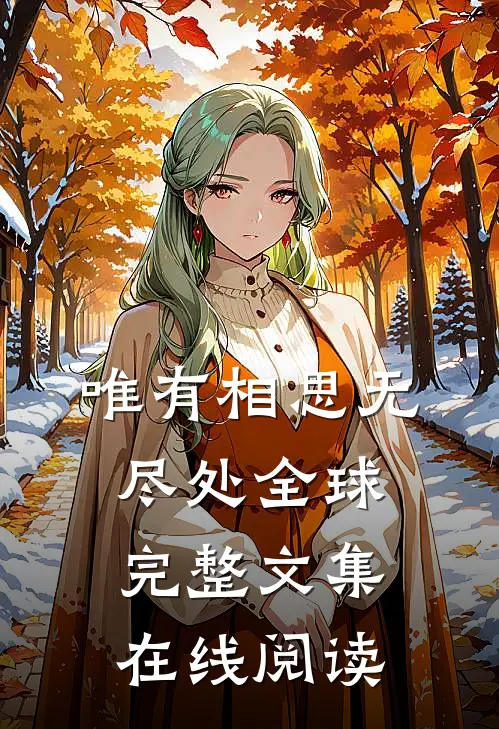 唯有相思无尽处全球完整文集在线阅读