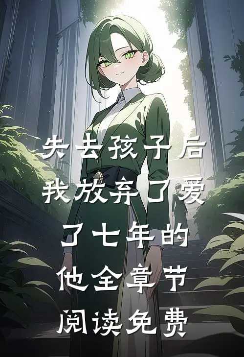 失去孩子后我放弃了爱了七年的他全章节阅读免费