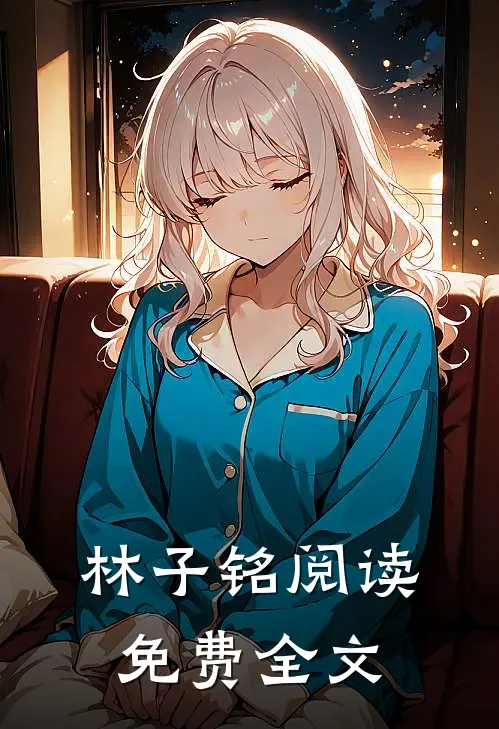 林子铭阅读免费全文