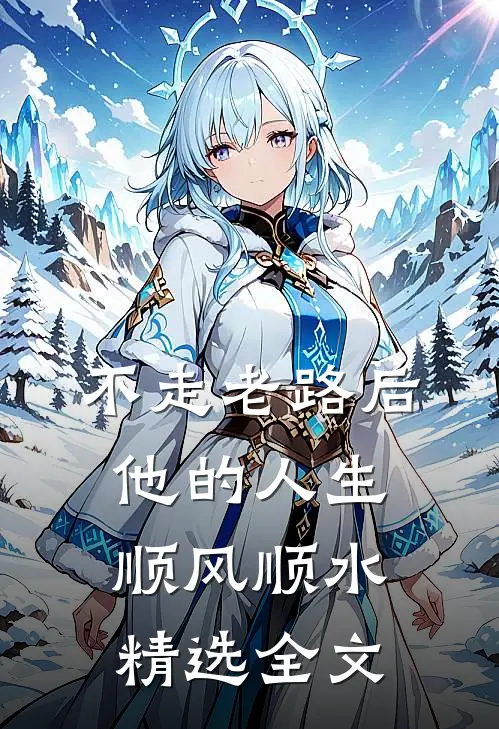 不走老路后，他的人生顺风顺水精选全文