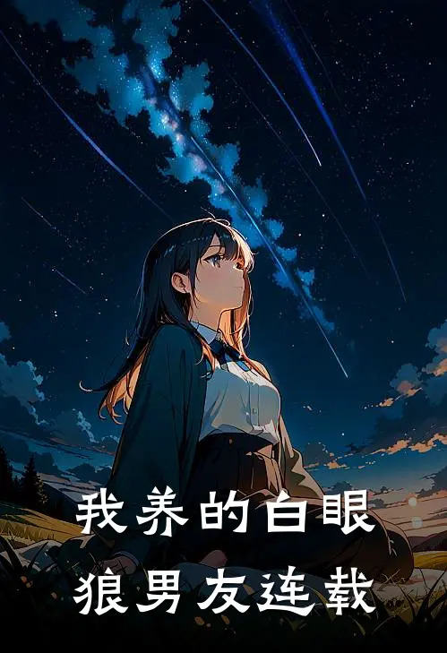我养的白眼狼男友连载