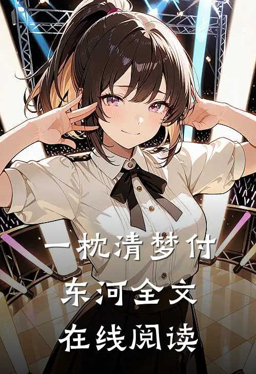 一枕清梦付东河全文在线阅读