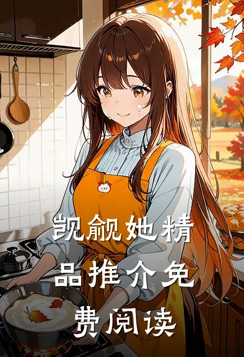觊觎她精品推介免费阅读
