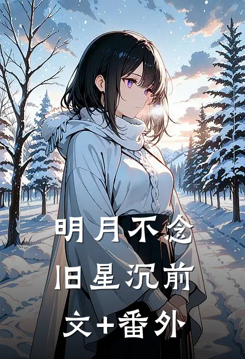 明月不念旧星沉前文+番外