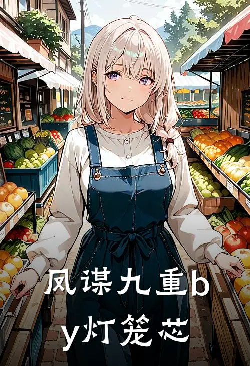 凤谋九重by灯笼芯