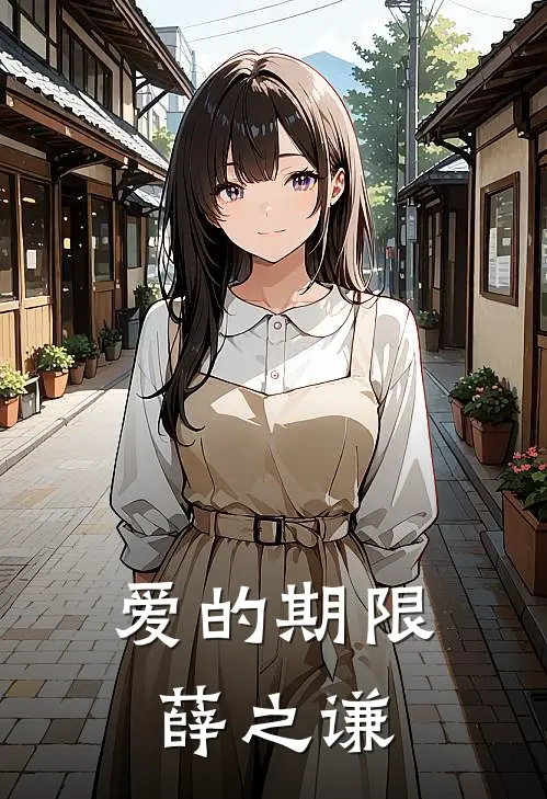 爱的期限薛之谦