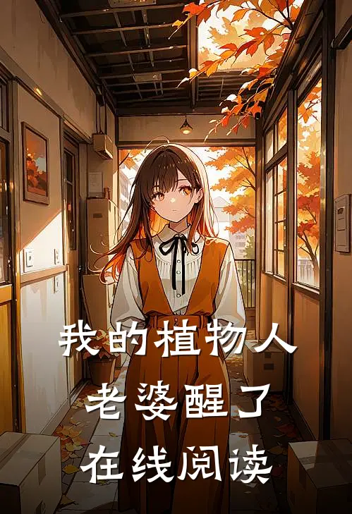 我的植物人老婆醒了在线阅读