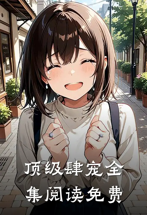 顶级肆宠全集阅读免费