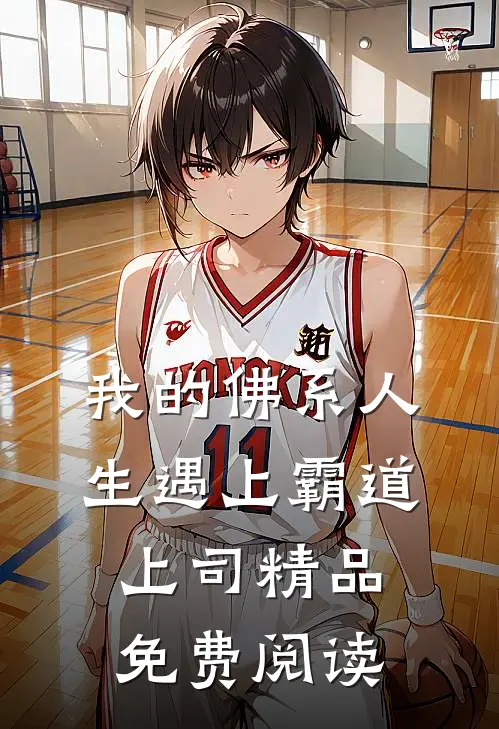 我的佛系人生遇上霸道上司精品免费阅读