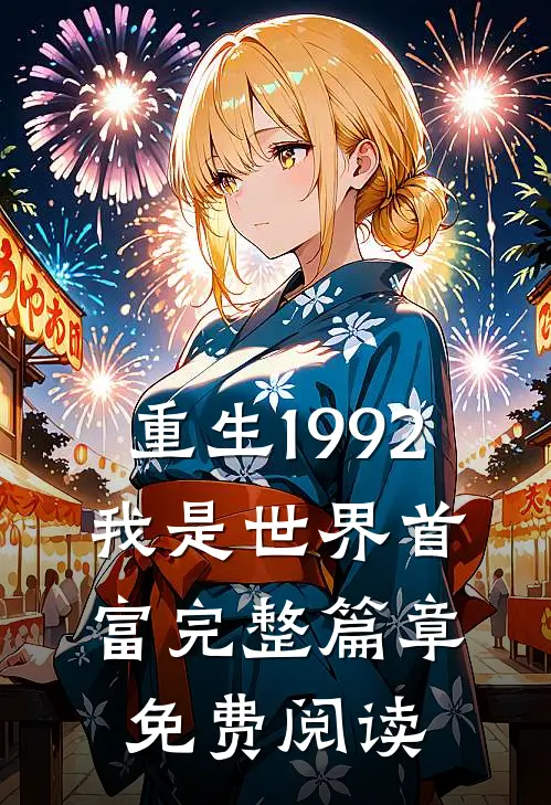 重生1992,我是世界首富完整篇章免费阅读