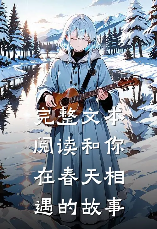 完整文本阅读和你在春天相遇的故事