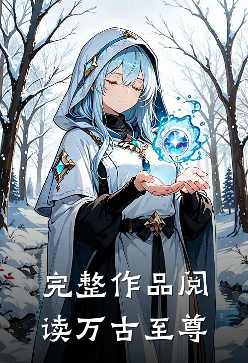 完整作品阅读万古至尊