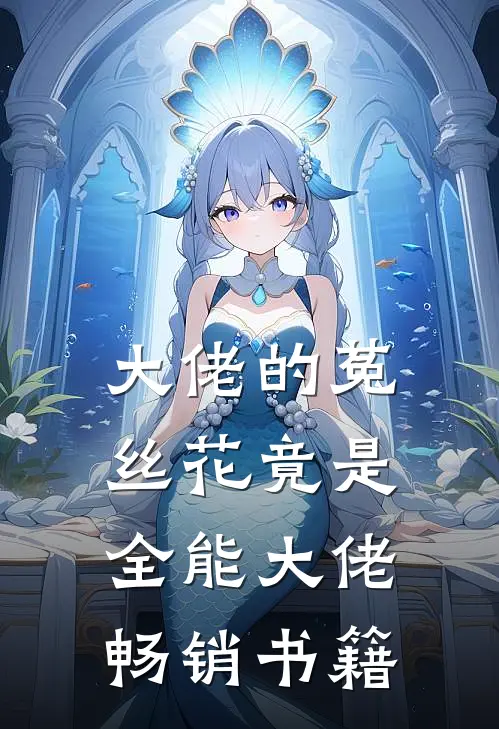 大佬的菟丝花竟是全能大佬畅销书籍