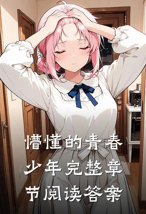 懵懂的青春少年完整章节阅读答案