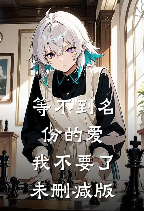 等不到名份的爱，我不要了未删减版
