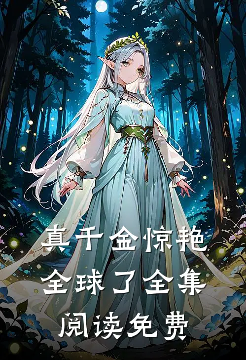 真千金惊艳全球了全集阅读免费