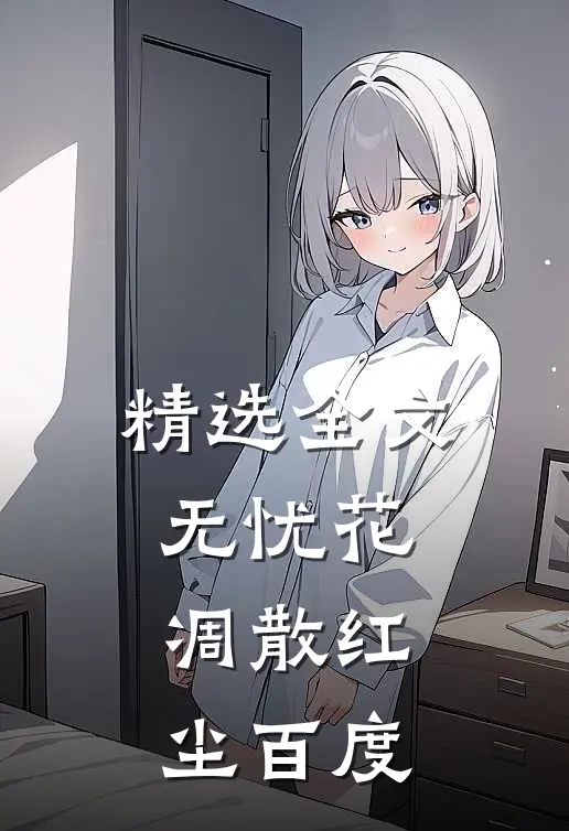 精选全文无忧花凋散红尘百度
