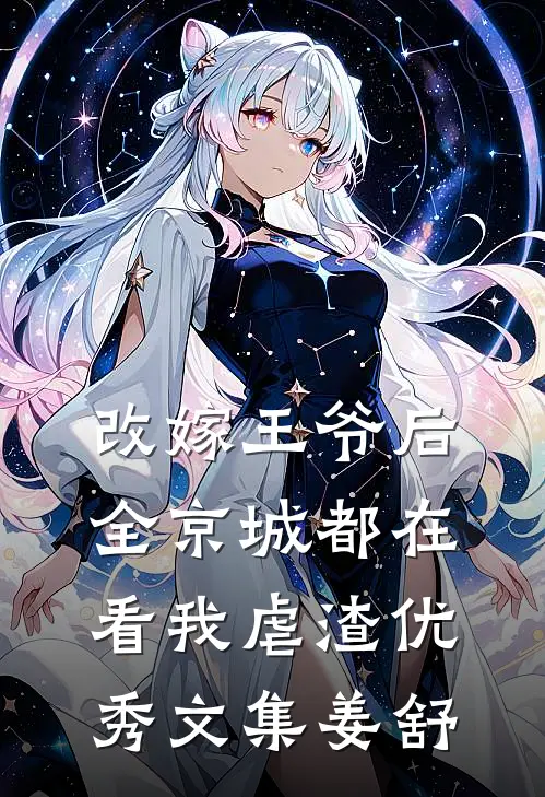 改嫁王爷后，全京城都在看我虐渣优秀文集姜舒