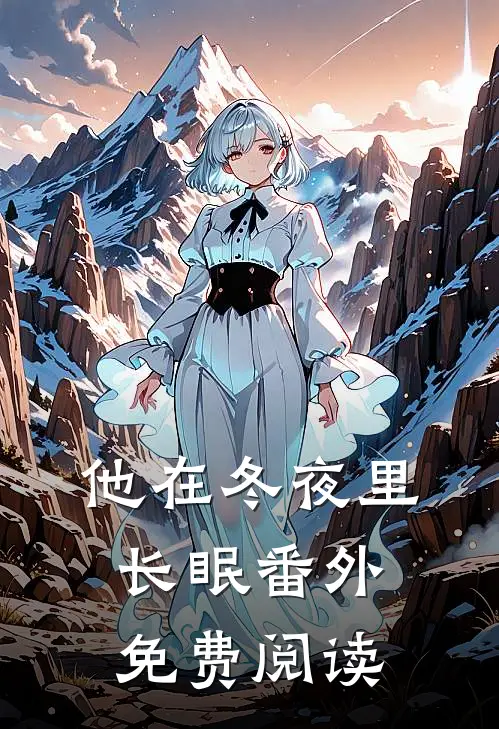 他在冬夜里长眠番外免费阅读