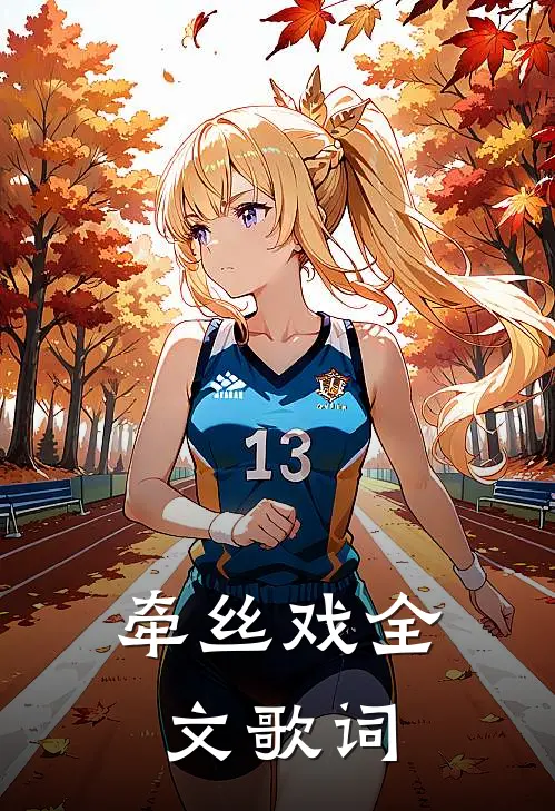 牵丝戏全文歌词