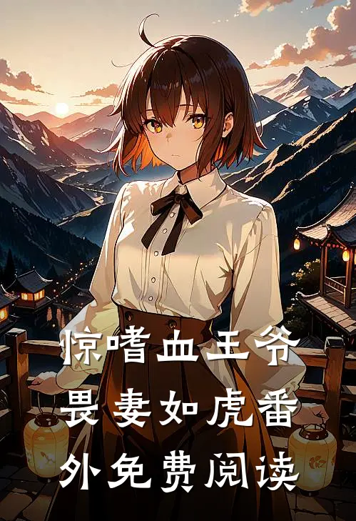 惊嗜血王爷畏妻如虎番外免费阅读