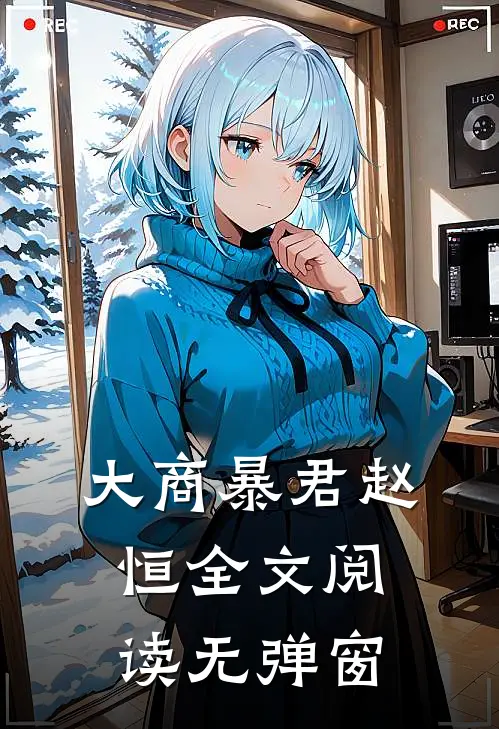 大商暴君赵恒全文阅读无弹窗