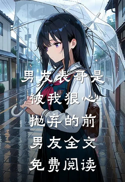 男友表哥是被我狠心抛弃的前男友全文免费阅读
