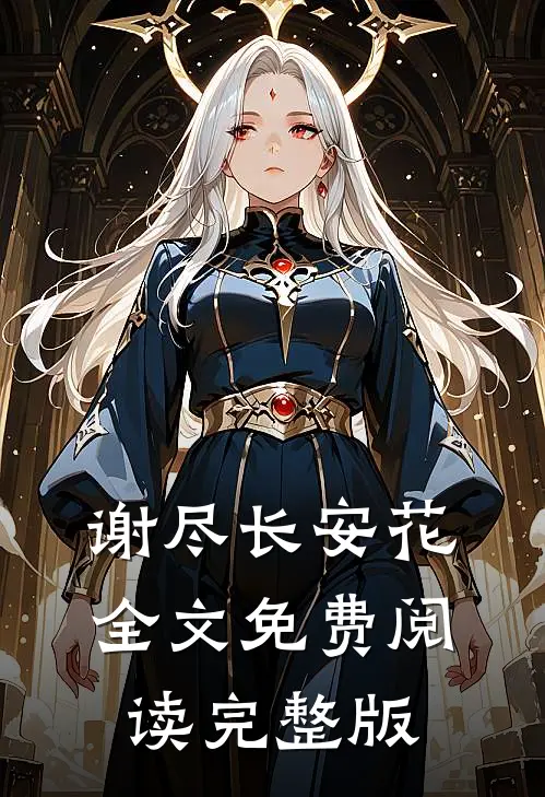 谢尽长安花全文免费阅读完整版