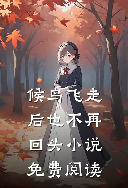 候鸟飞走后也不再回头小说免费阅读