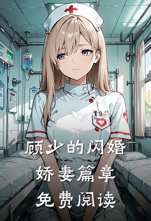 顾少的闪婚娇妻篇章免费阅读