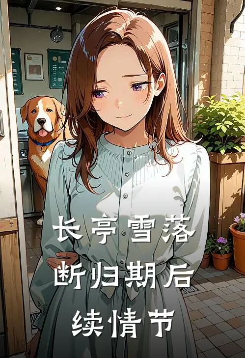 长亭雪落断归期后续情节