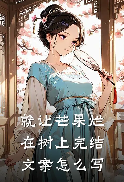 就让芒果烂在树上完结文案怎么写