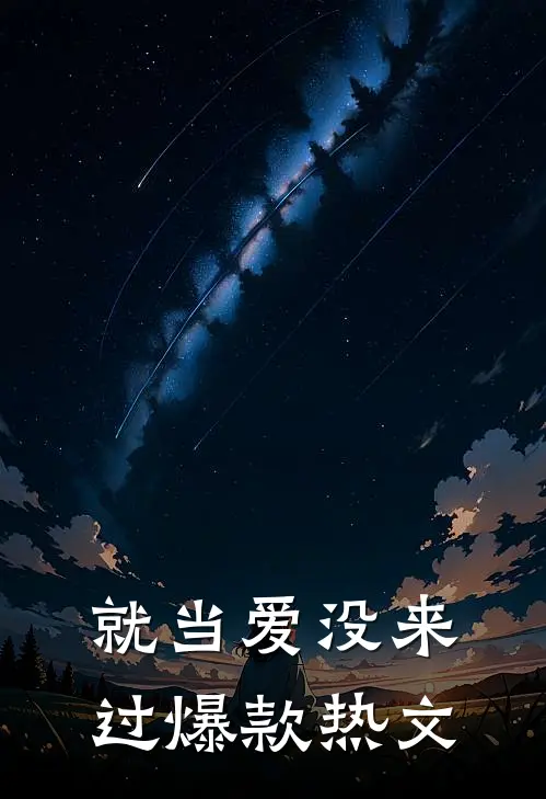 就当爱没来过爆款热文